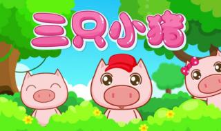 经典动画片三只小猪 三只小猪相关的动画